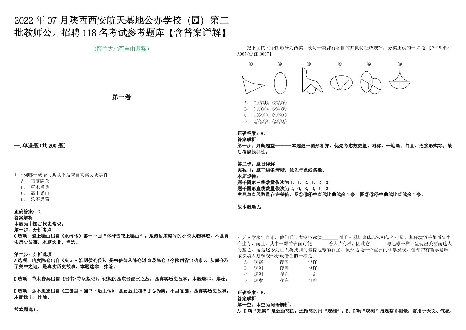 2022年07月陕西西安航天基地公办学校（园）第二批教师公开招聘118名考试参考题库【含答案详解】