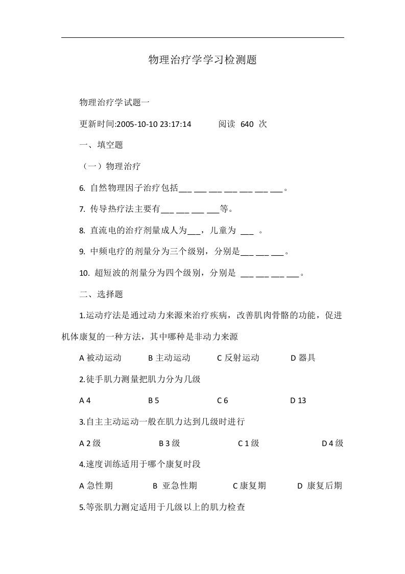 物理治疗学学习检测题