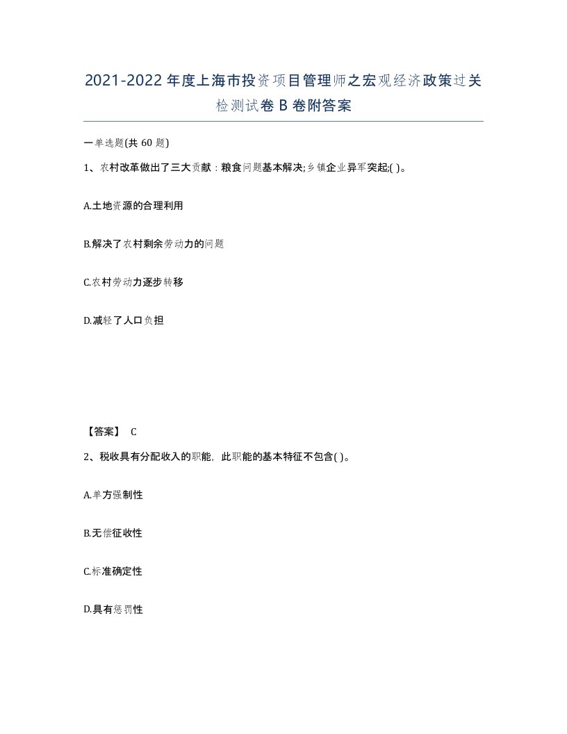 2021-2022年度上海市投资项目管理师之宏观经济政策过关检测试卷B卷附答案