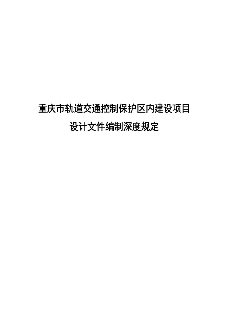 重庆市轨道交通控制保护区内建设项目设计文件编制深度规定