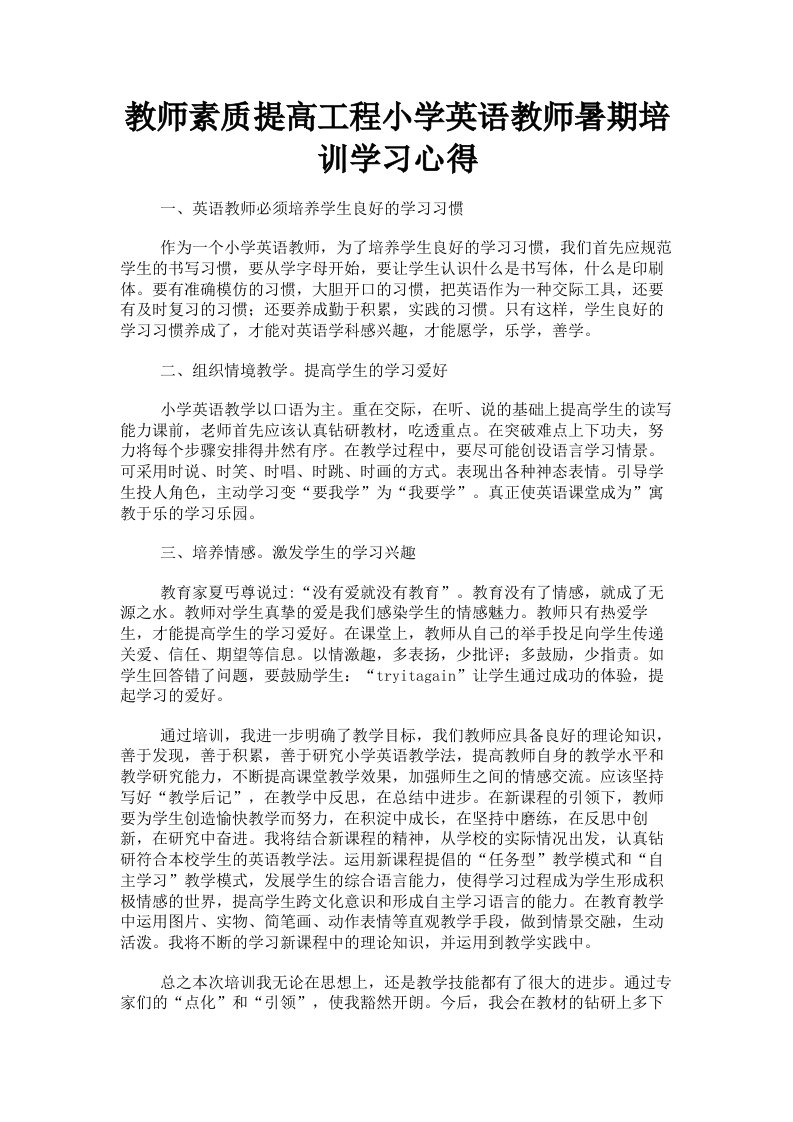 教师素质提高工程小学英语教师暑期培训学习心得