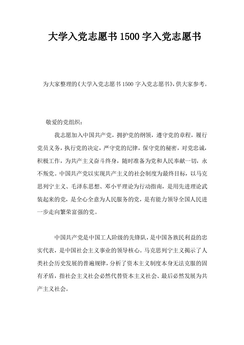 大学入志愿书1500字入志愿书