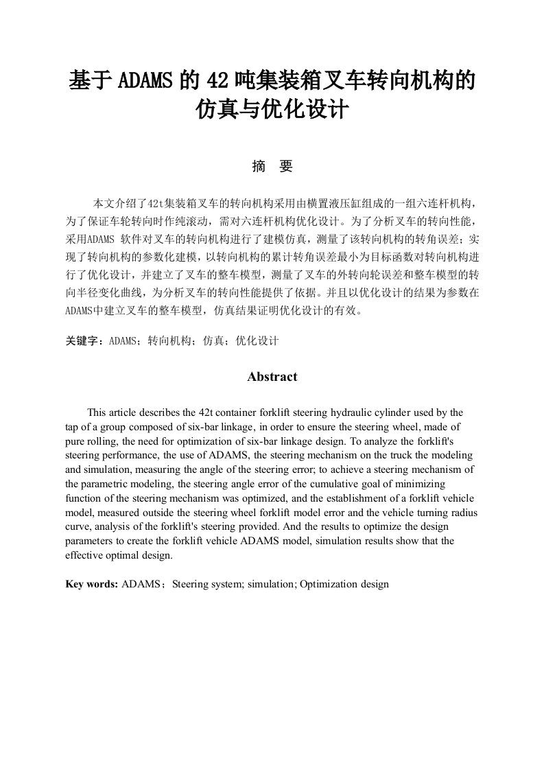 基于adams的42吨集装箱叉车转向机构的仿真与优化设计毕业论文