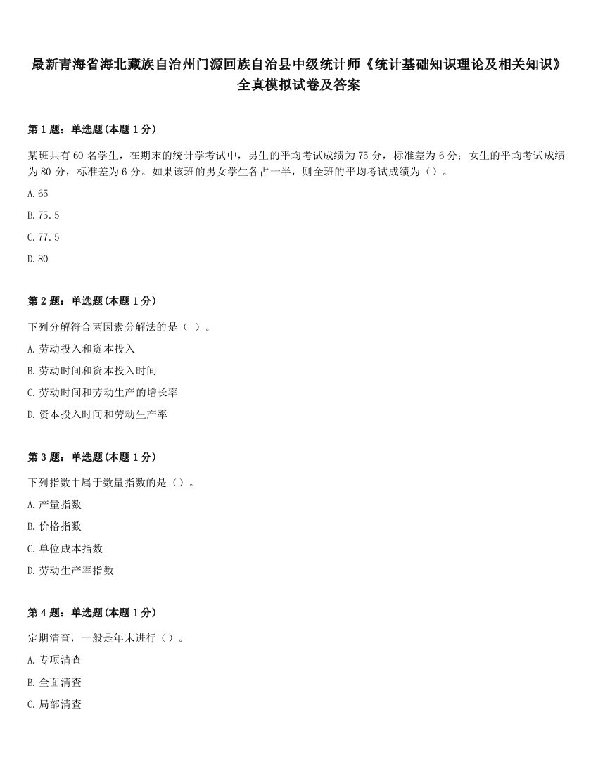 最新青海省海北藏族自治州门源回族自治县中级统计师《统计基础知识理论及相关知识》全真模拟试卷及答案