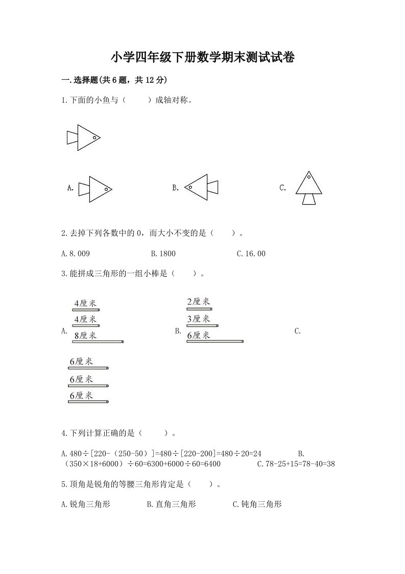 小学四年级下册数学期末测试试卷及免费答案