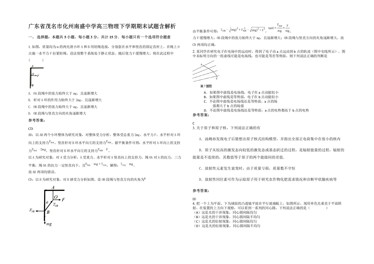 广东省茂名市化州南盛中学高三物理下学期期末试题含解析