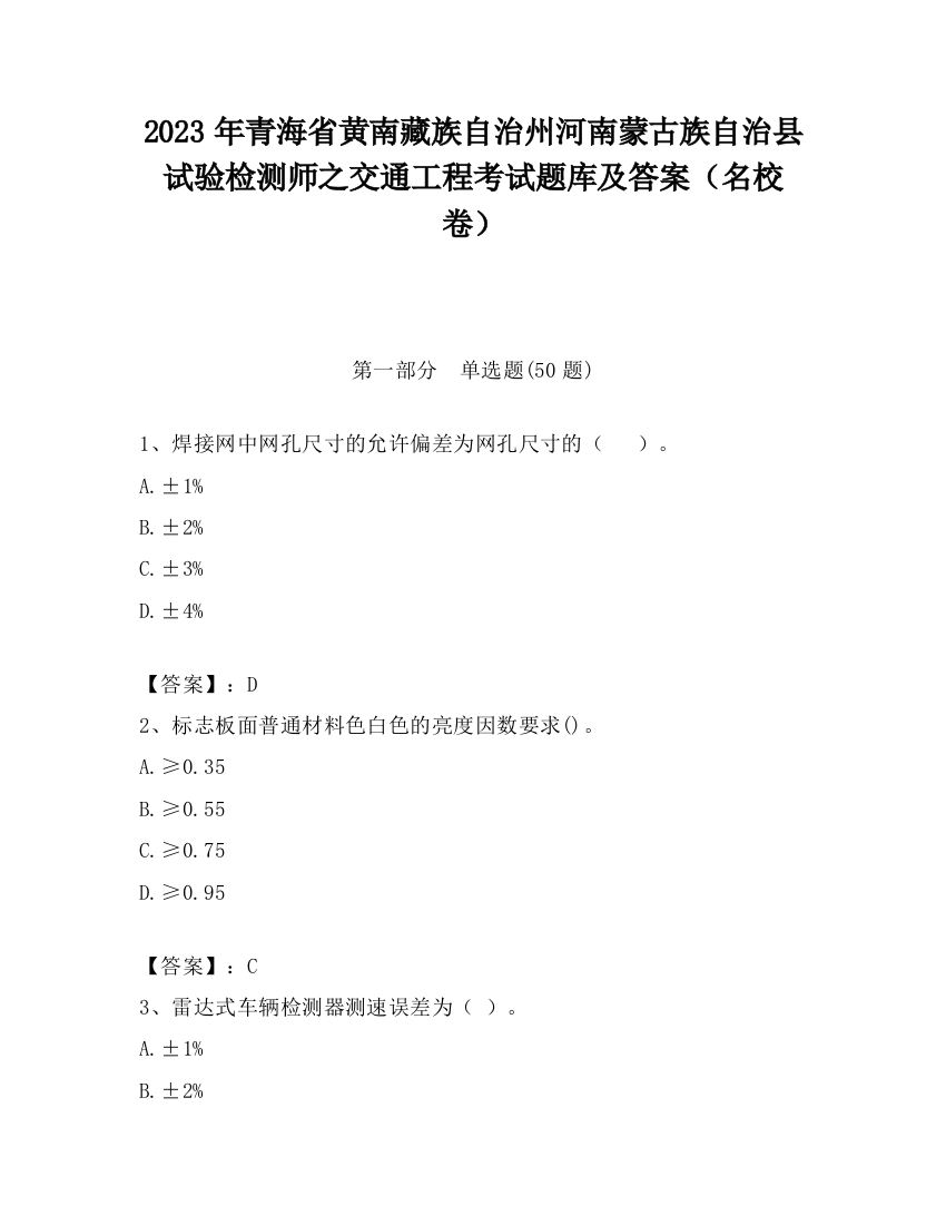 2023年青海省黄南藏族自治州河南蒙古族自治县试验检测师之交通工程考试题库及答案（名校卷）