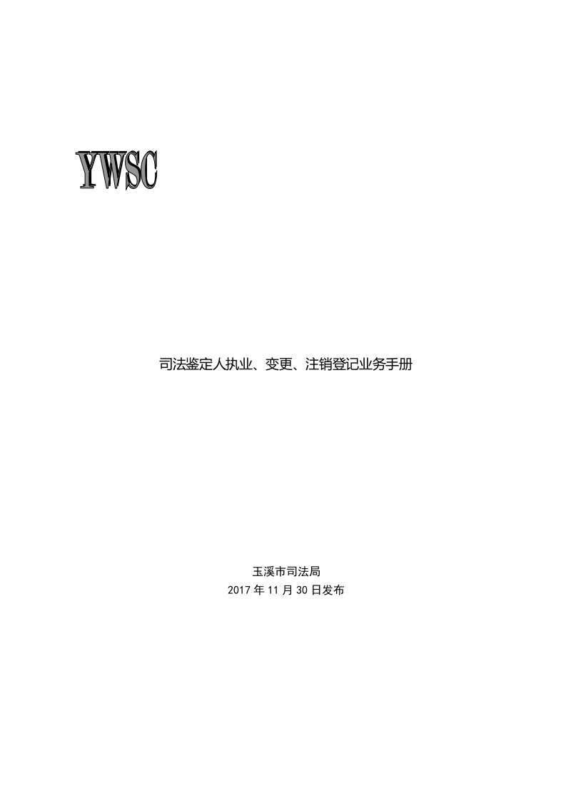 司法鉴定人执业、变更、注销登记业务手册