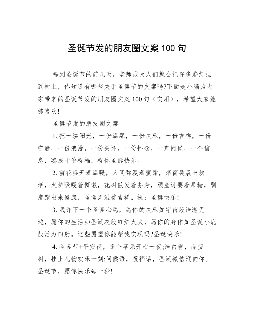 圣诞节发的朋友圈文案100句