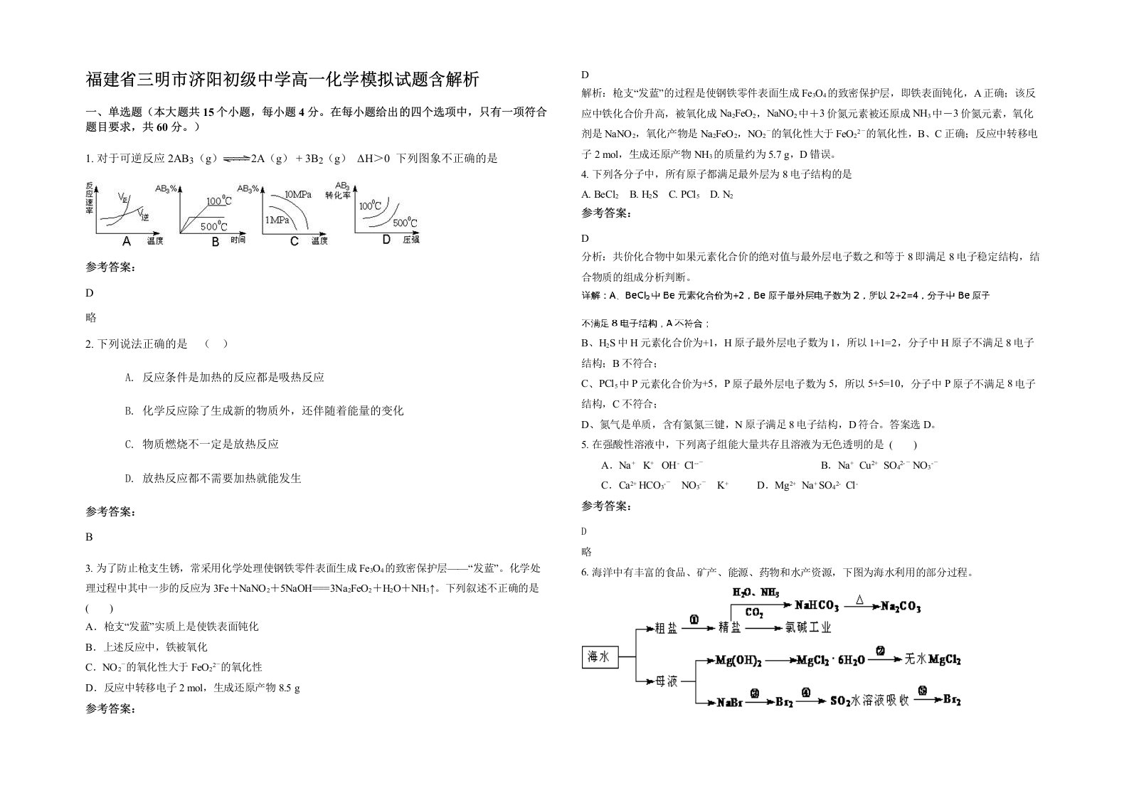 福建省三明市济阳初级中学高一化学模拟试题含解析