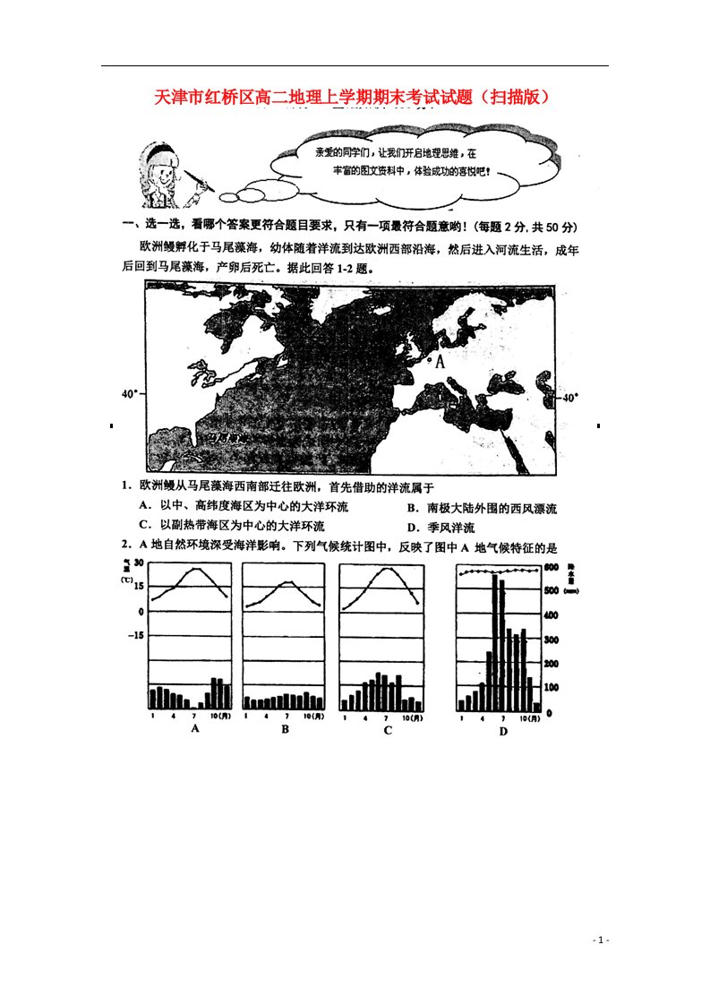 天津市红桥区高二地理上学期期末考试试题（扫描版）