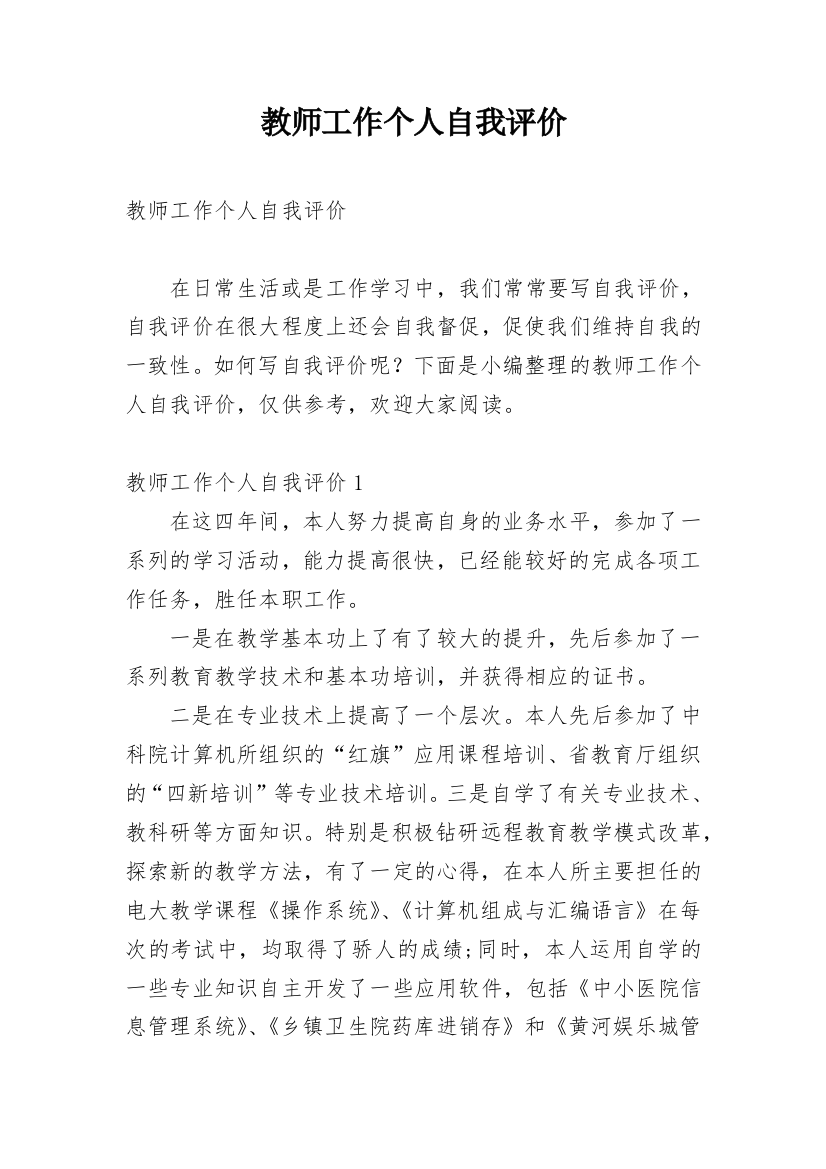 教师工作个人自我评价