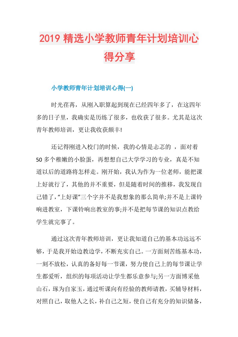 精选小学教师青年计划培训心得分享