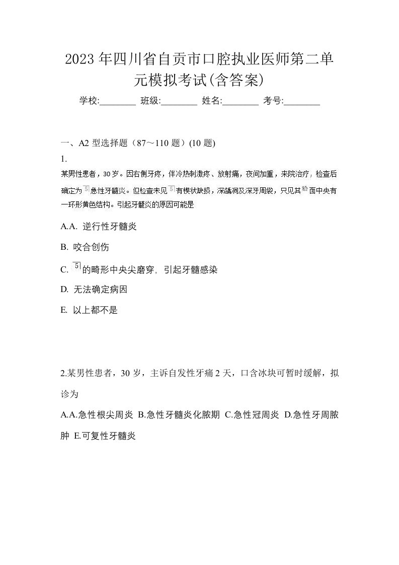 2023年四川省自贡市口腔执业医师第二单元模拟考试含答案