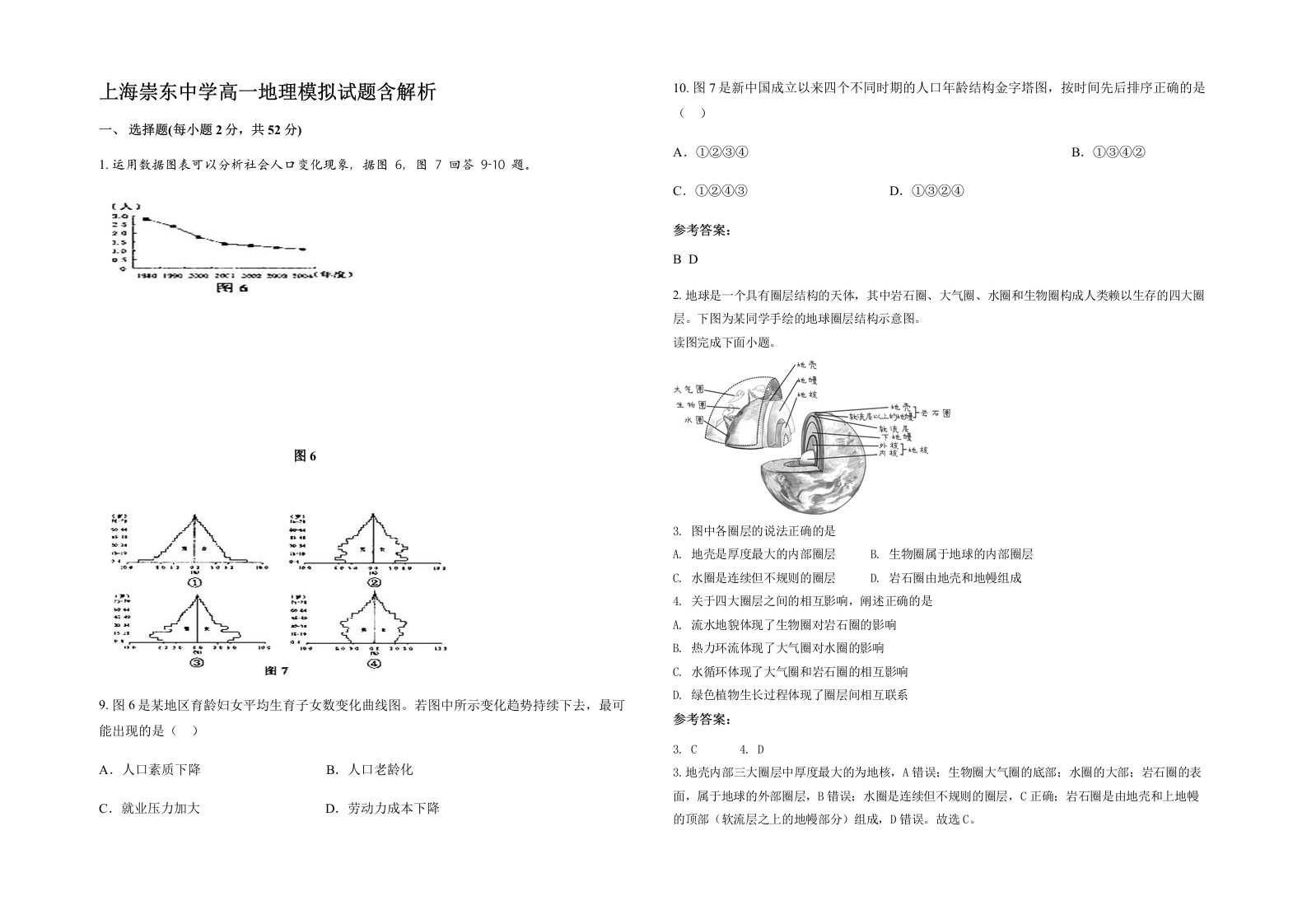 上海崇东中学高一地理模拟试题含解析