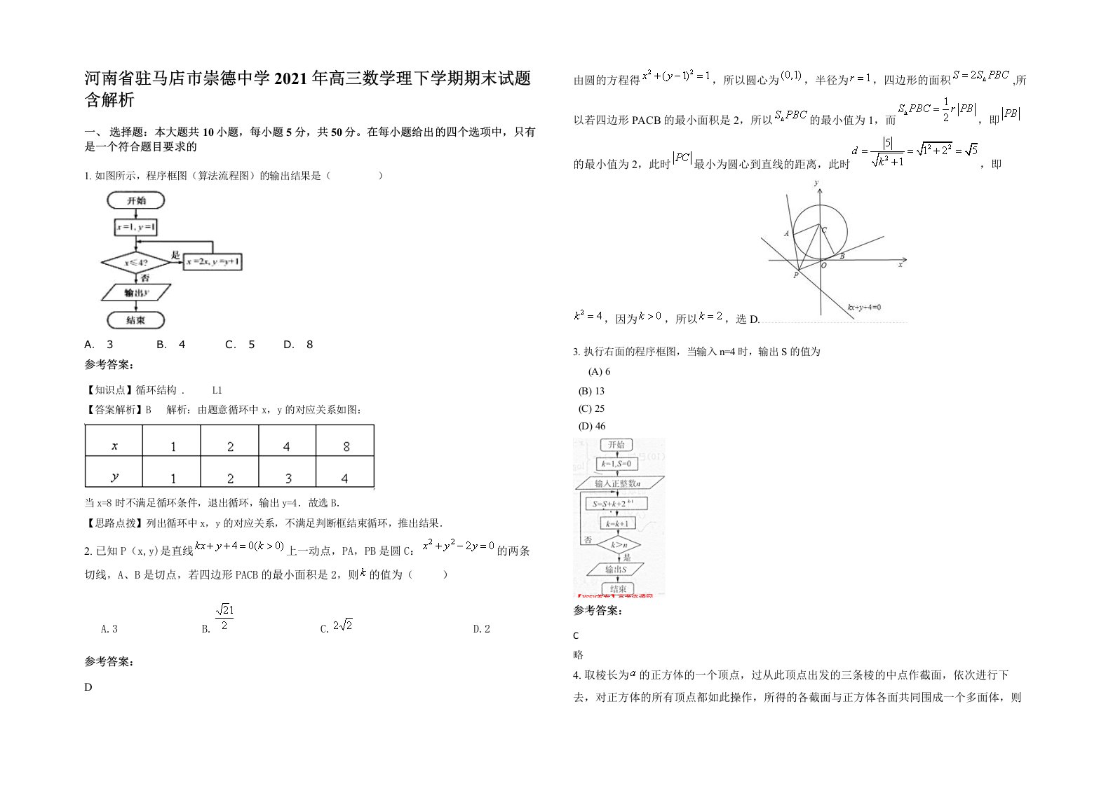 河南省驻马店市崇德中学2021年高三数学理下学期期末试题含解析