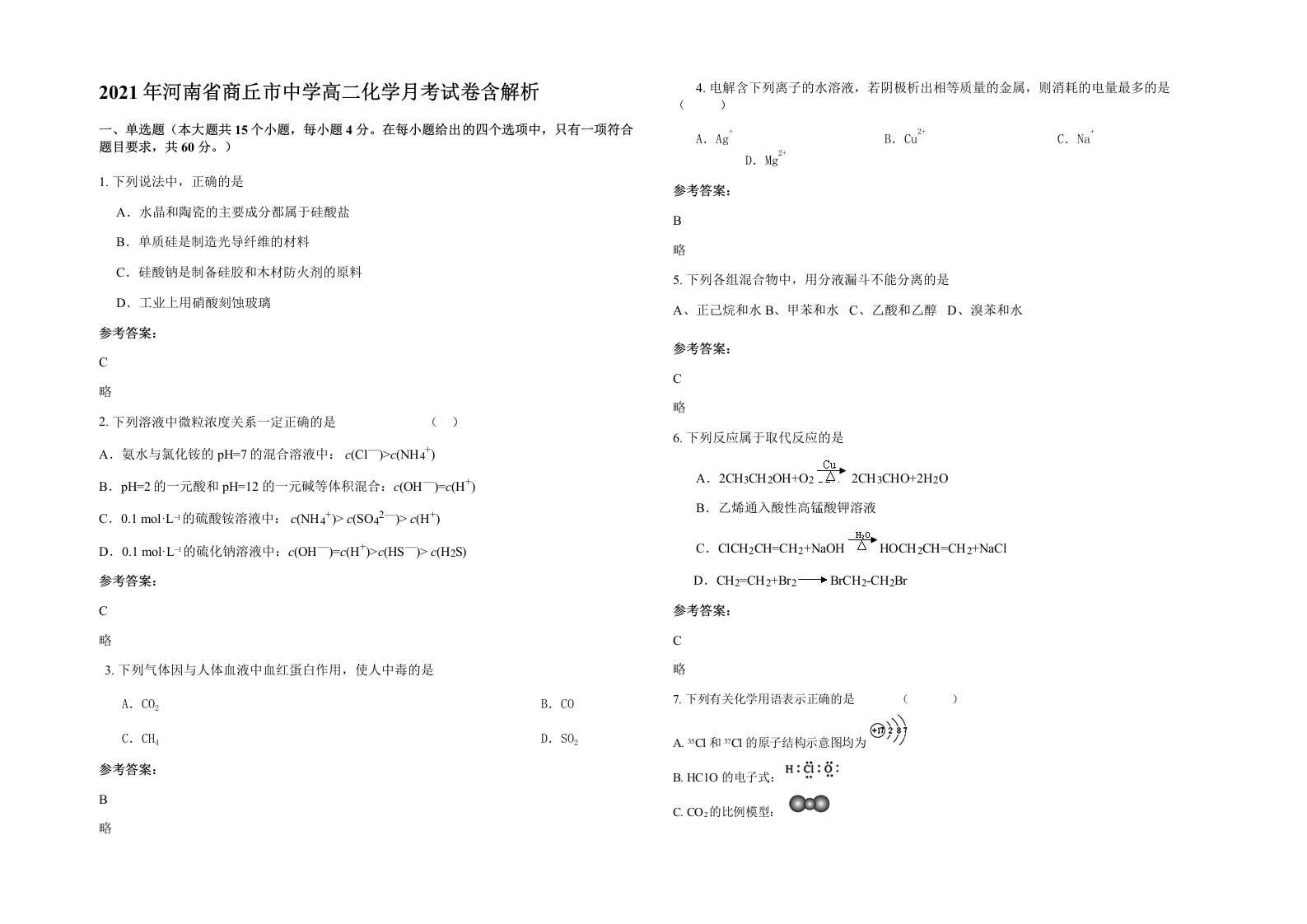 2021年河南省商丘市中学高二化学月考试卷含解析