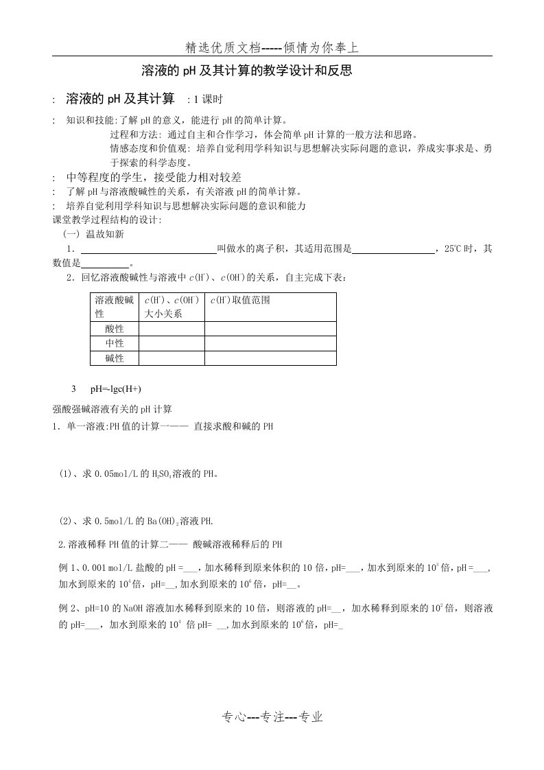 溶液的pH及其计算的教学设计和反思(共3页)