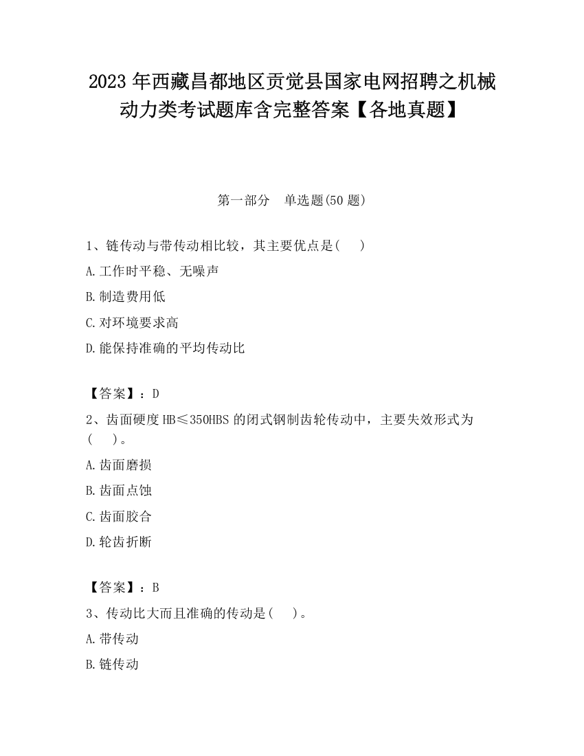 2023年西藏昌都地区贡觉县国家电网招聘之机械动力类考试题库含完整答案【各地真题】