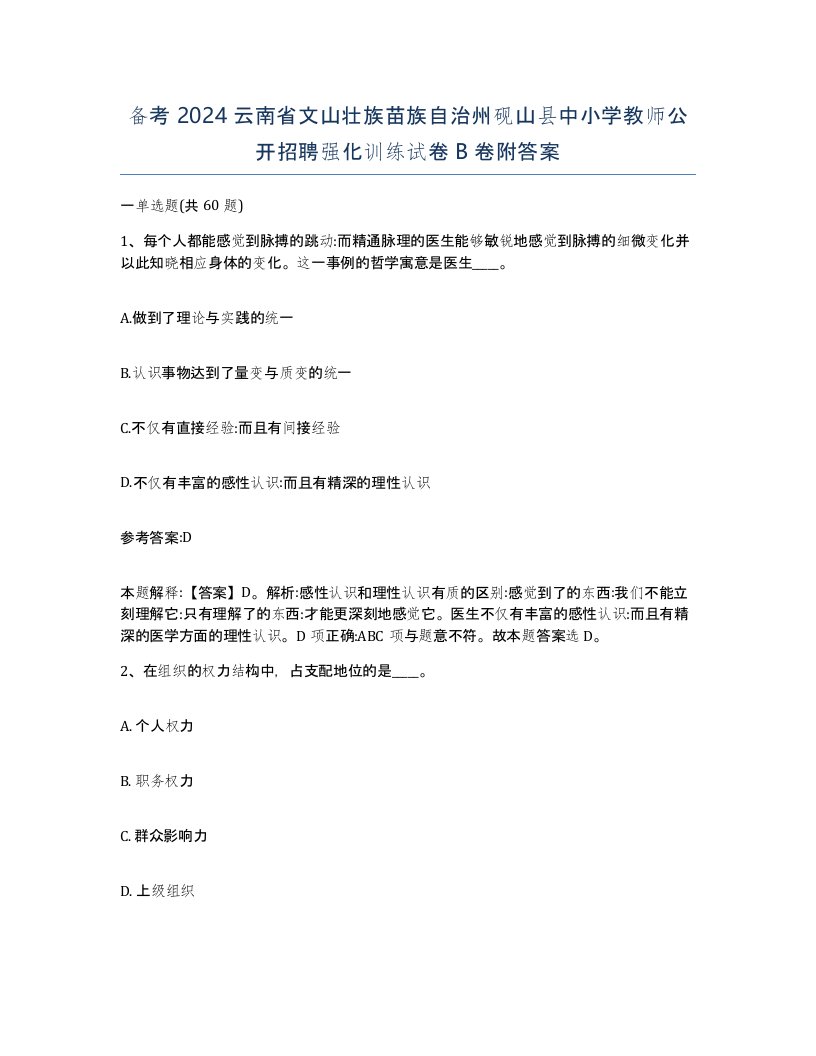 备考2024云南省文山壮族苗族自治州砚山县中小学教师公开招聘强化训练试卷B卷附答案