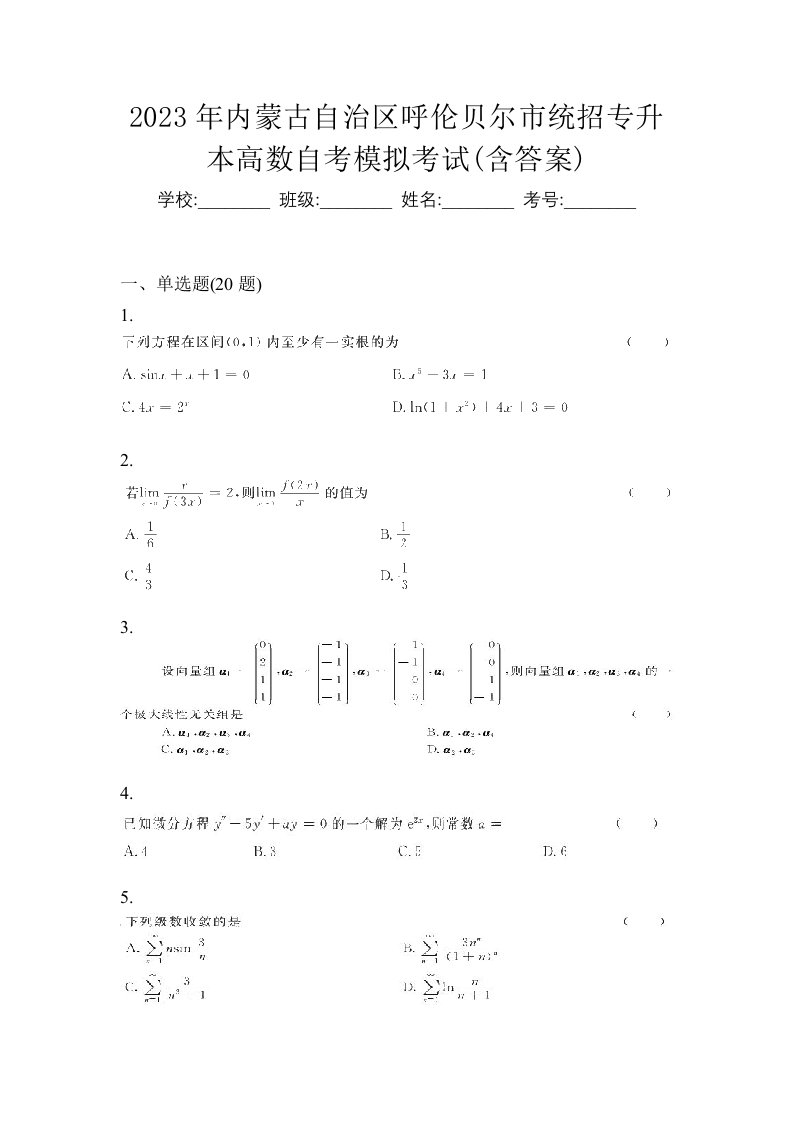 2023年内蒙古自治区呼伦贝尔市统招专升本高数自考模拟考试含答案