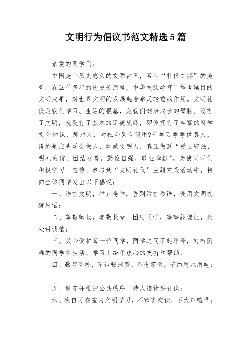 文明行为倡议书范文精选5篇