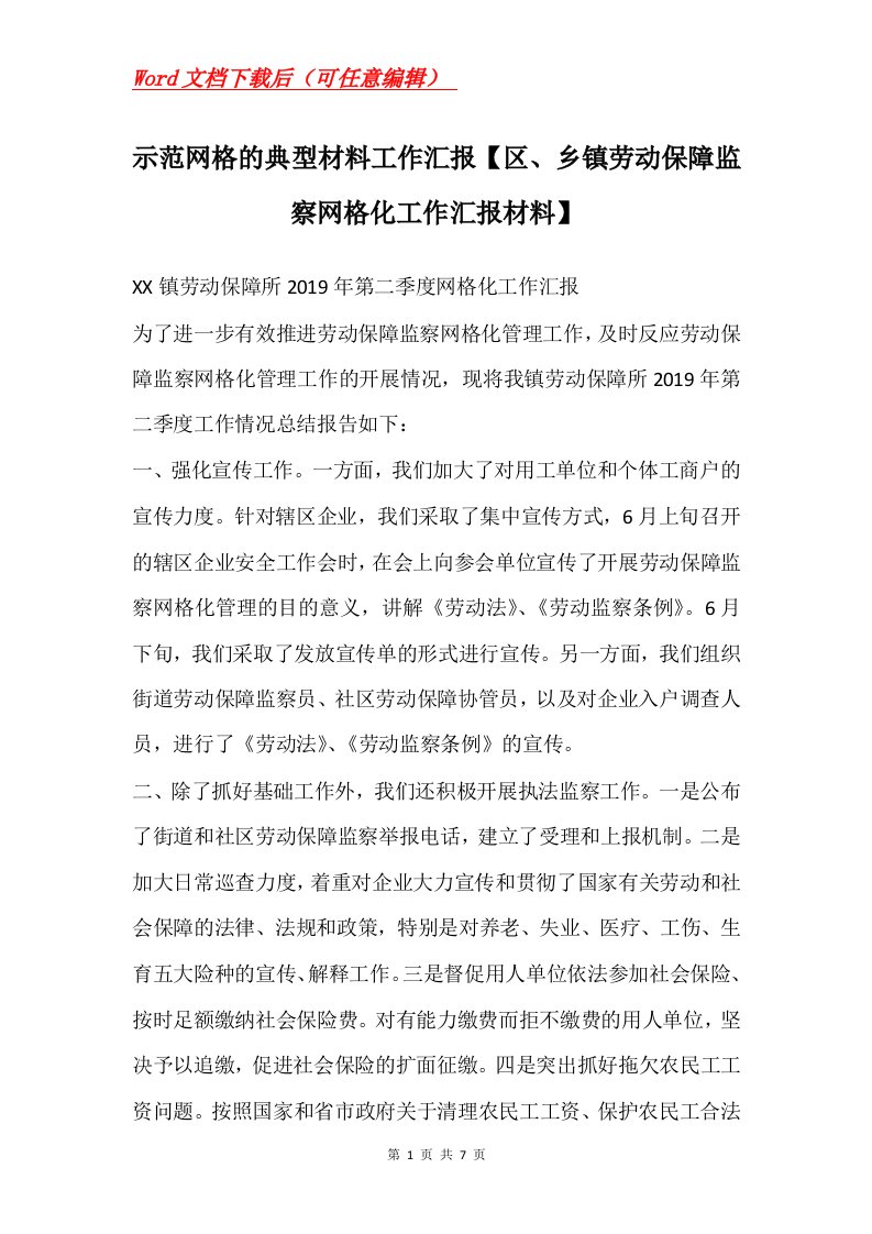 示范网格的典型材料工作汇报区乡镇劳动保障监察网格化工作汇报材料