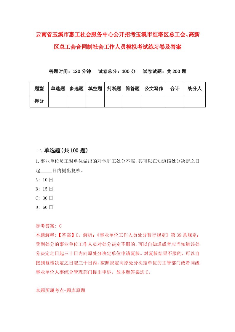 云南省玉溪市惠工社会服务中心公开招考玉溪市红塔区总工会高新区总工会合同制社会工作人员模拟考试练习卷及答案2