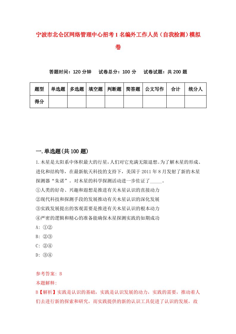 宁波市北仑区网络管理中心招考1名编外工作人员自我检测模拟卷第8次