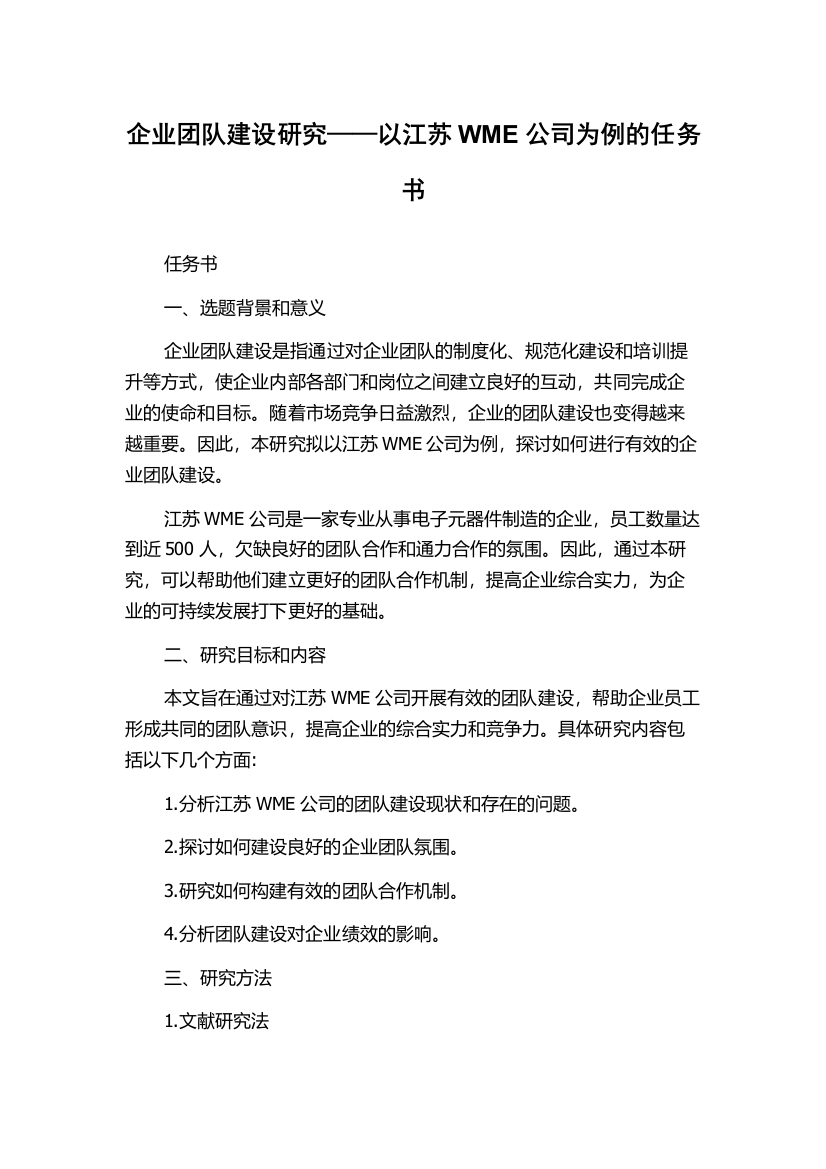 企业团队建设研究——以江苏WME公司为例的任务书