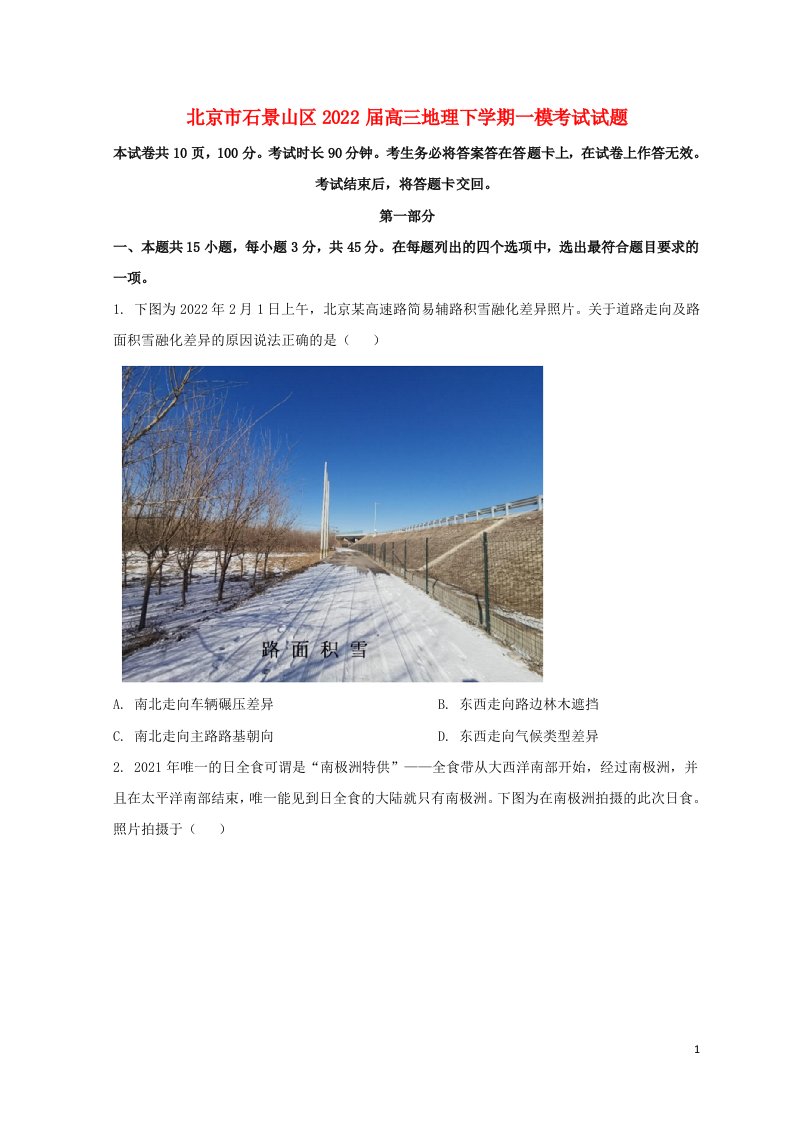 北京市石景山区2022届高三地理下学期一模考试试题