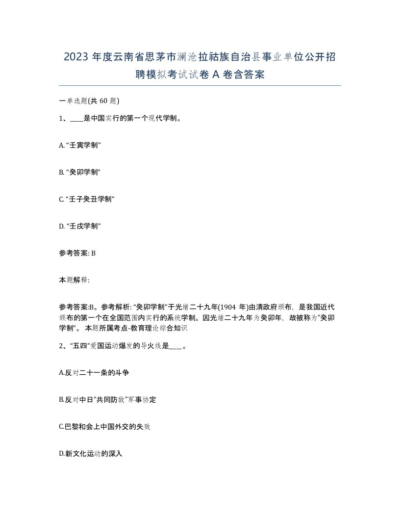 2023年度云南省思茅市澜沧拉祜族自治县事业单位公开招聘模拟考试试卷A卷含答案