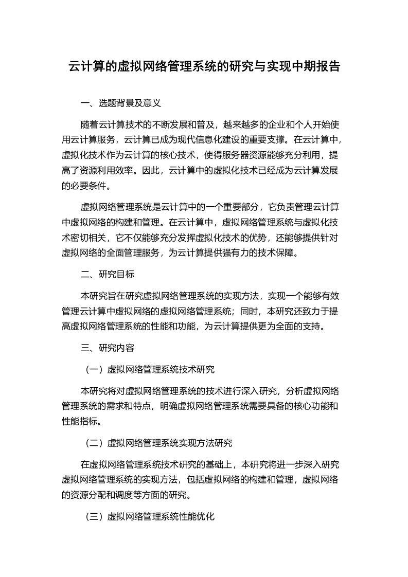 云计算的虚拟网络管理系统的研究与实现中期报告