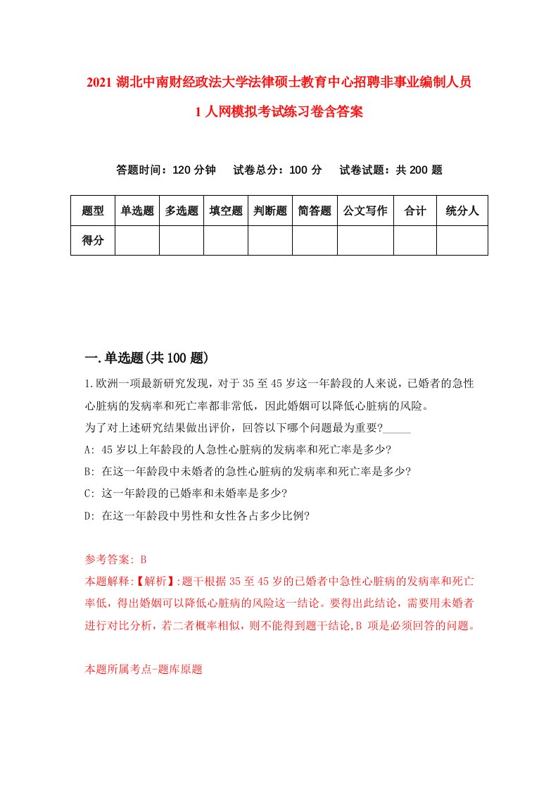 2021湖北中南财经政法大学法律硕士教育中心招聘非事业编制人员1人网模拟考试练习卷含答案1