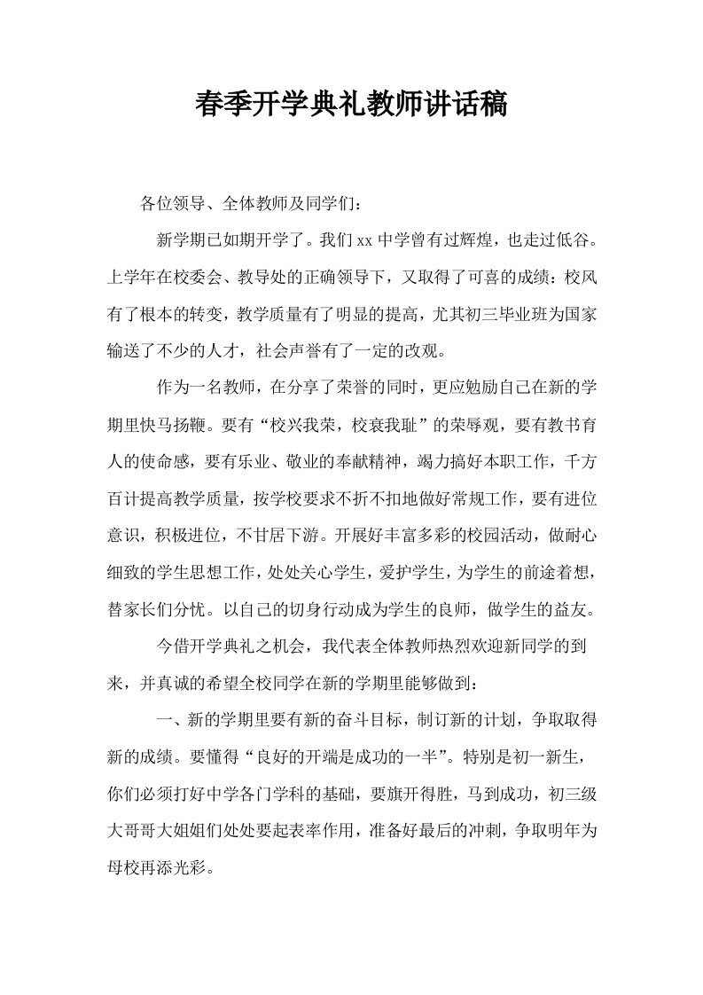 春季开学典礼教师讲话稿