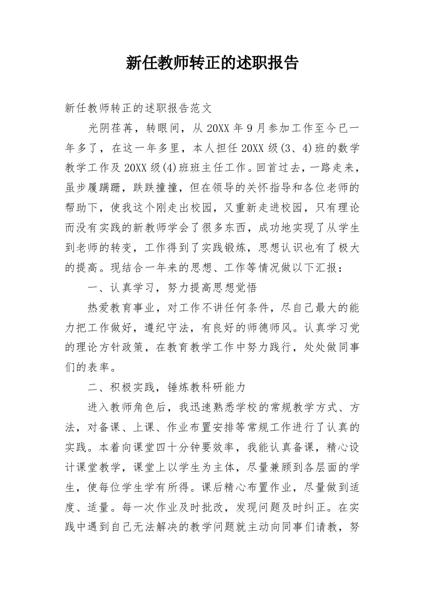 新任教师转正的述职报告