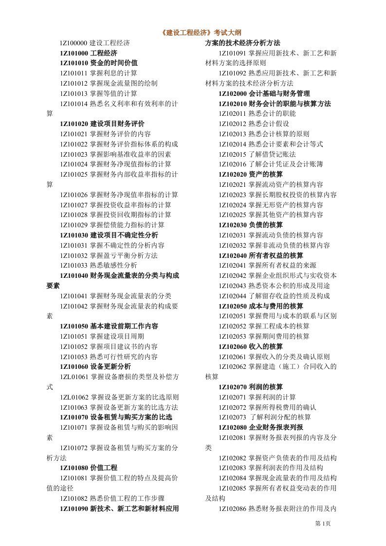 一级建造师（建工）整理好的工程经济讲义-建议打印