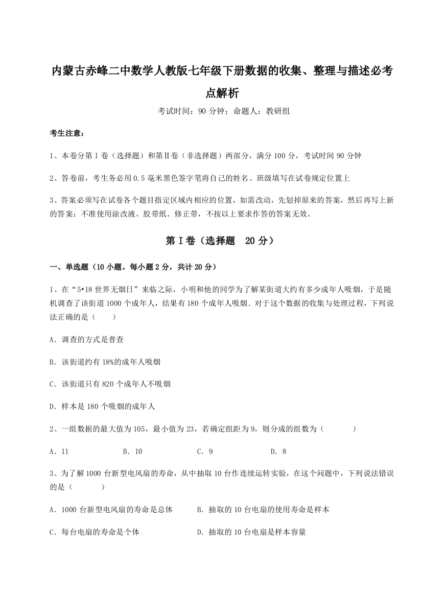 滚动提升练习内蒙古赤峰二中数学人教版七年级下册数据的收集、整理与描述必考点解析试题（含解析）