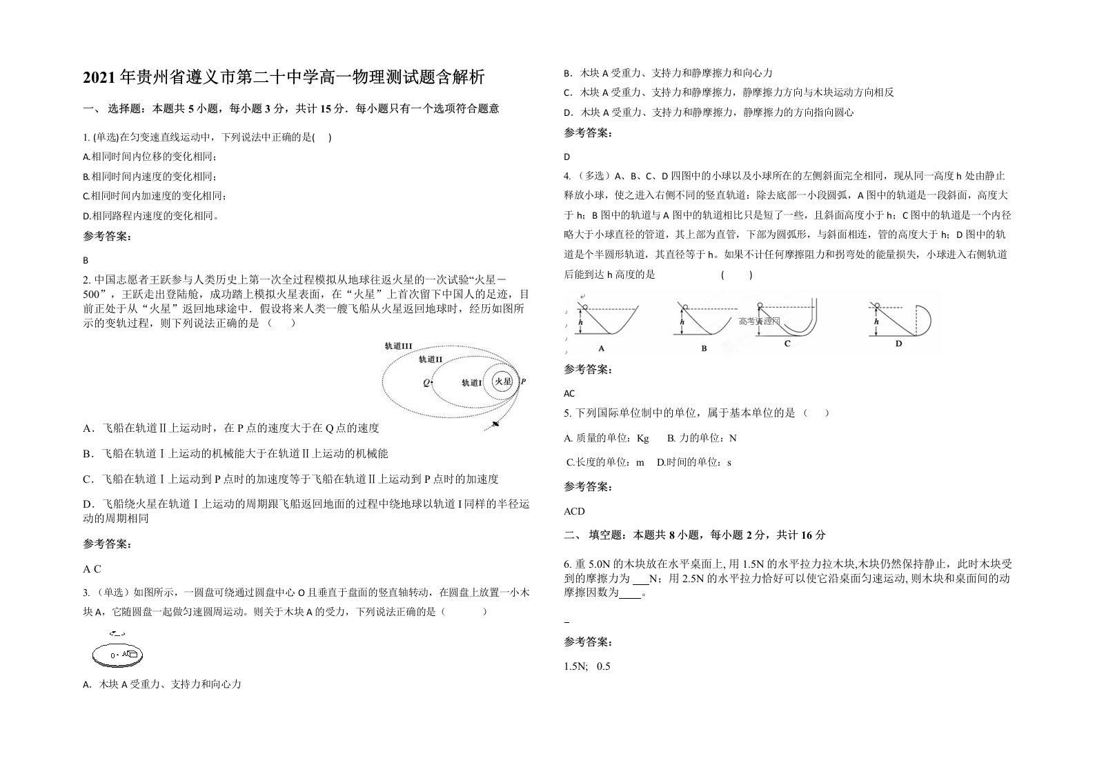 2021年贵州省遵义市第二十中学高一物理测试题含解析