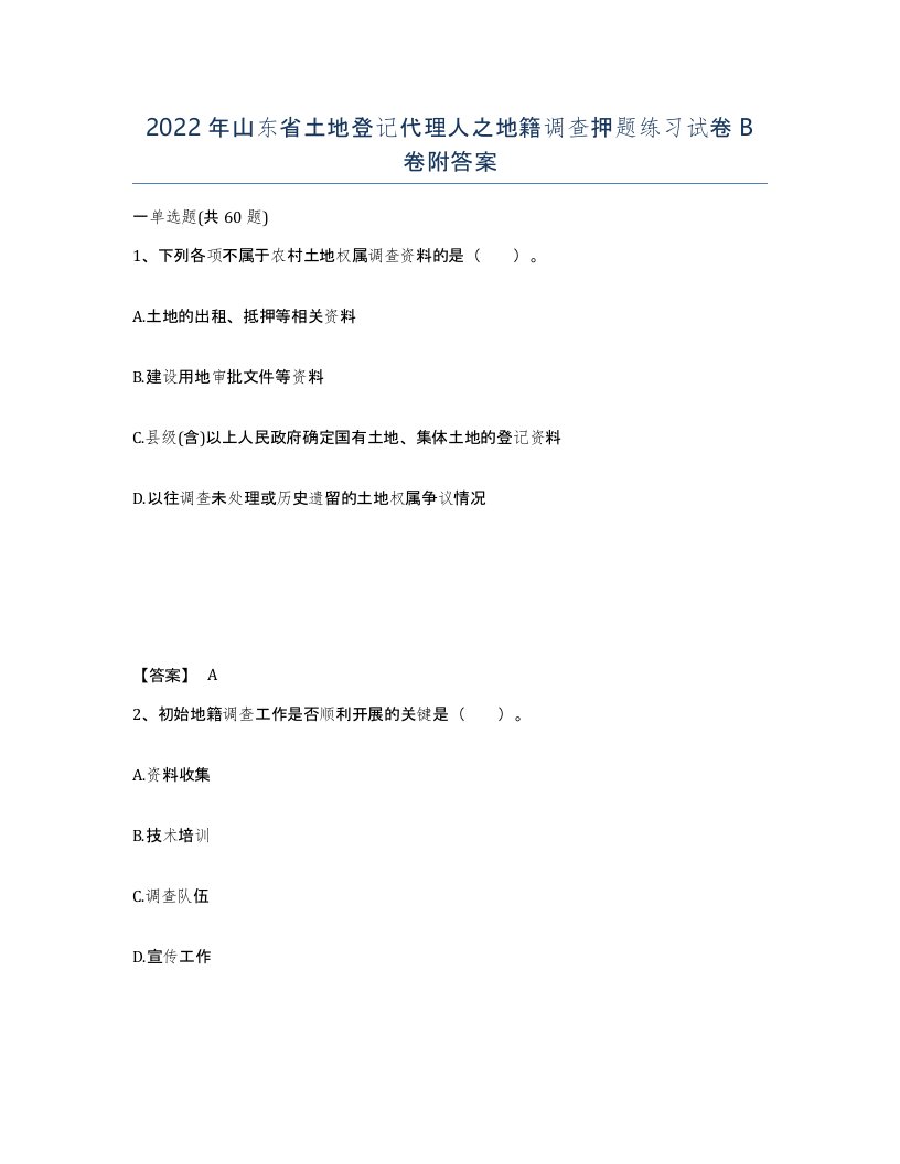 2022年山东省土地登记代理人之地籍调查押题练习试卷B卷附答案