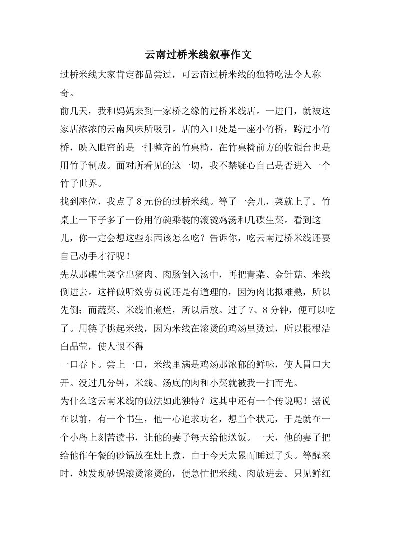 云南过桥米线叙事作文