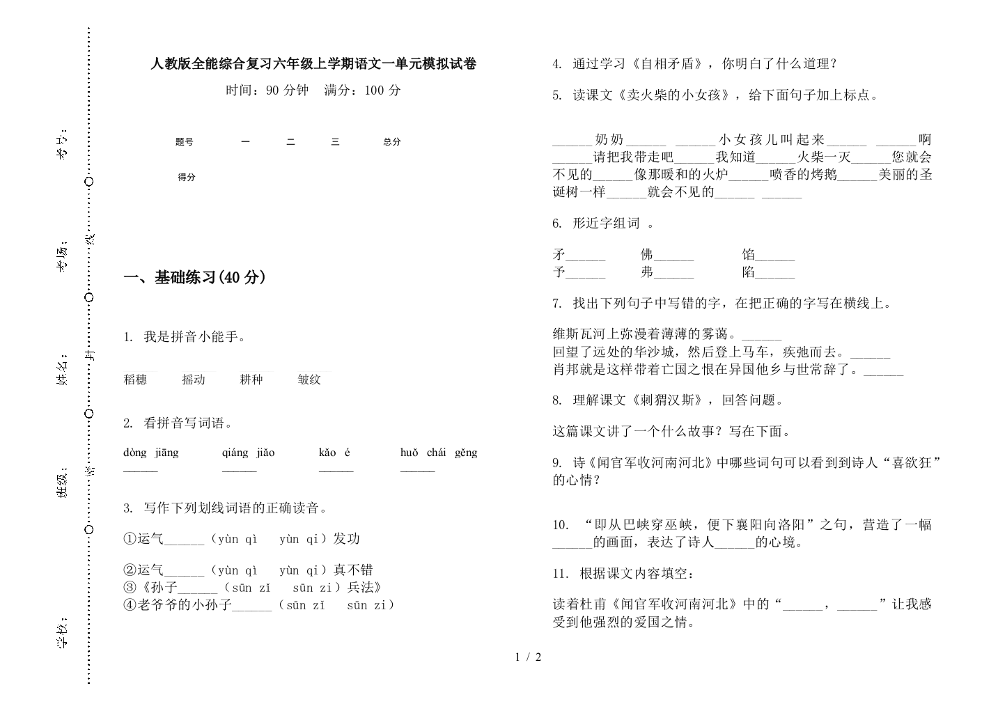 人教版全能综合复习六年级上学期语文一单元模拟试卷