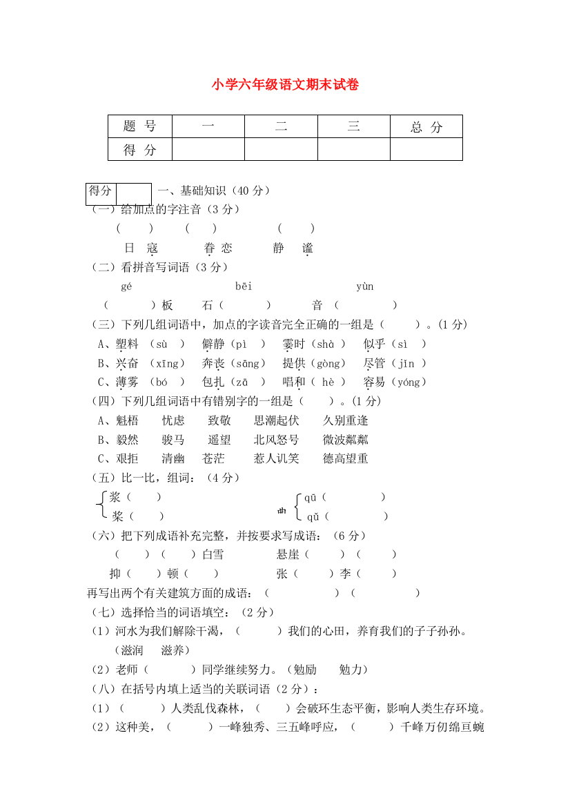 六年级语文上学期期末测试卷（无答案）