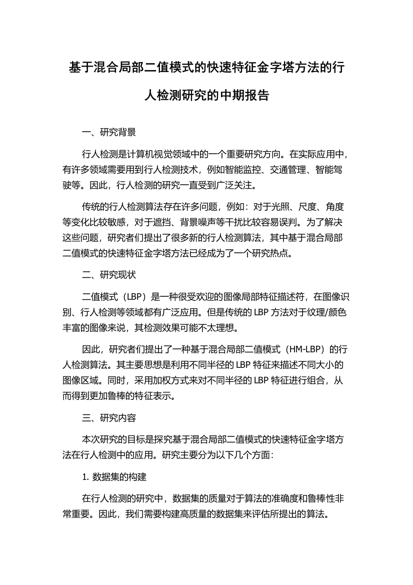 基于混合局部二值模式的快速特征金字塔方法的行人检测研究的中期报告