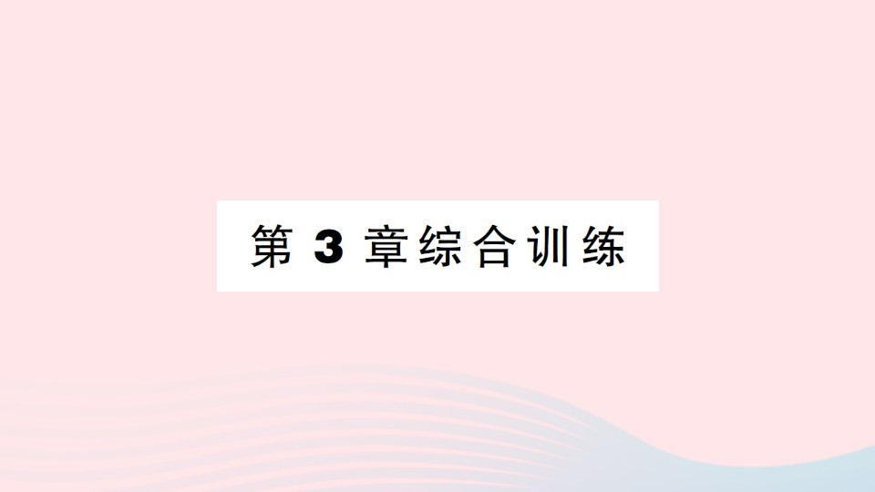 2023八年级数学下册第3章图形与坐标综合训练作业课件新版湘教版