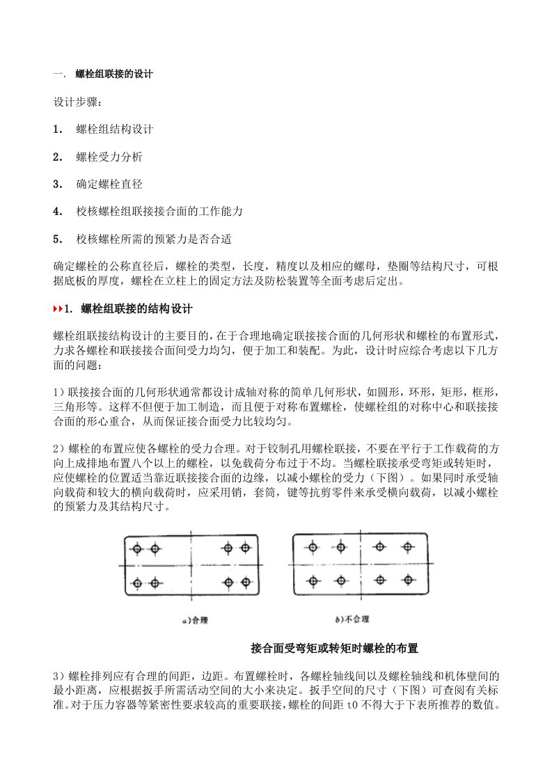 螺栓组受力分析与计算