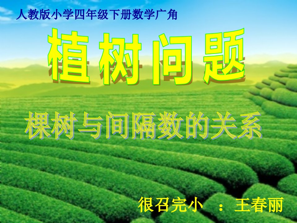 植树问题《间隔数与数的棵树之间的关系》