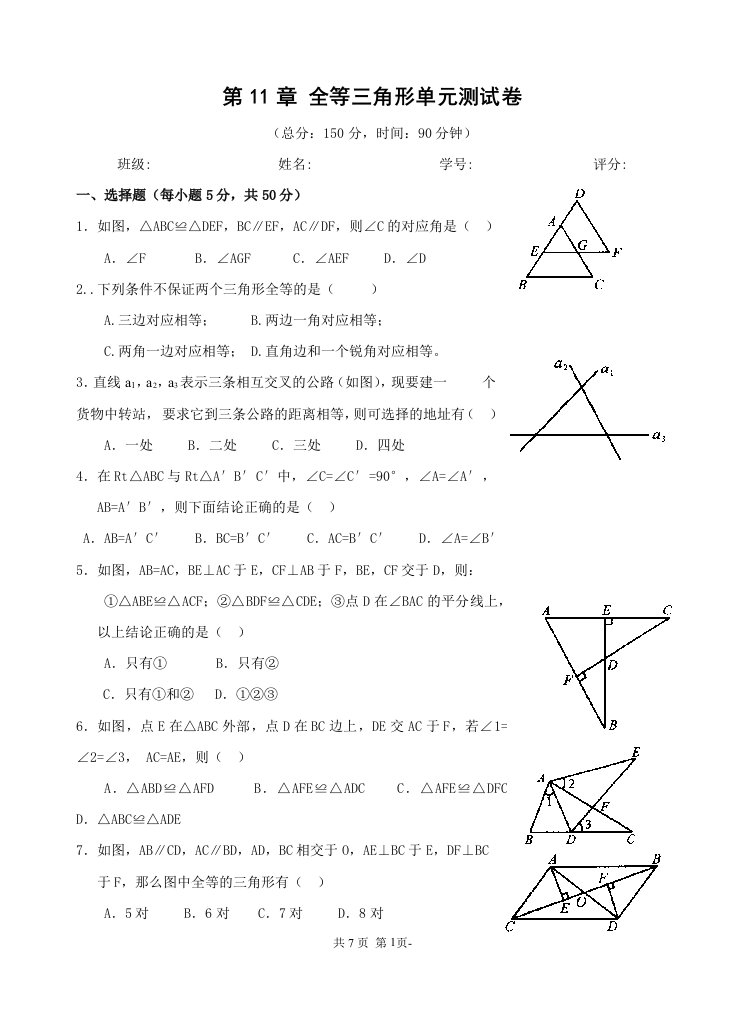 新课标人教版八年级上册数学全等三角形单元测试卷