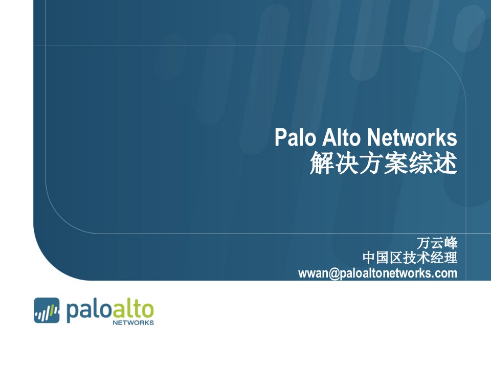 [精选]PaloAltoNetworks解决方案综述