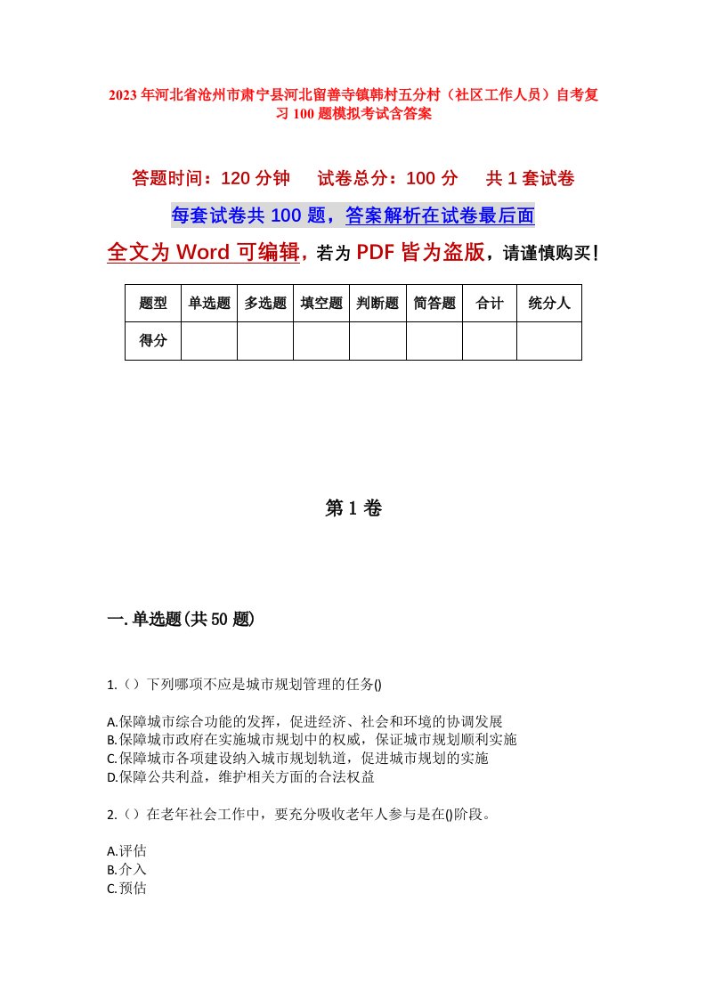 2023年河北省沧州市肃宁县河北留善寺镇韩村五分村社区工作人员自考复习100题模拟考试含答案